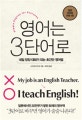 영어는 3단어로 (내일 당장 대화가 되는 초간단 영어법)