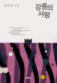 강릉의 사랑 : 윤후명 소설 