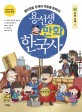 용선생 만화 한국사 : 훈민정음 창제의 비밀을 밝혀라!. 7 조선 시대 Ⅰ