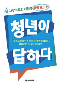 청년이 답하다 : 사랑의교회 대학부 특별 보고서 