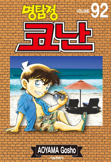 (명탐정) 코난 = Detective Conan. Volume 92 / 저자: 아오야마 고쇼 ; 번역: 오경화