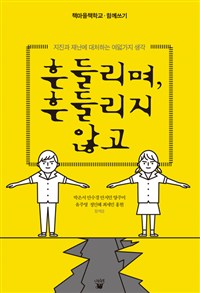 흔들리며, 흔들리지 않고 : 지진과 재난에 대처하는 여덟가지 생각 표지이미지