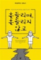 흔들리며, 흔들리지 않고 : 지진과 재난에 대처하는 여덟가지 생각
