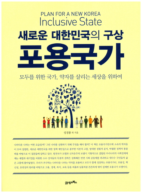 새로운 대한민국의 구상 포용국가 = Plan for a new Korea inclusive state : 모두를 위한 국가, 약자를 살리는 세상을 위하여