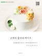 조핸의 플라워 케이크 = Flower cake : 앙금플라워 떡 케이크 버터크림 플라워 케이크 당신이 궁금한 모든 것 