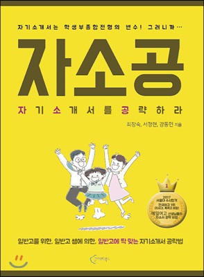 자소공 : 자기소개서를 공략하라 표지이미지