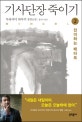 기사단장 죽이기 : 무라카미 하루키 장편소설. 2, 전이하는 메타포