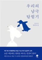 우리의 남극 탐험기 : 김근우 장편소설