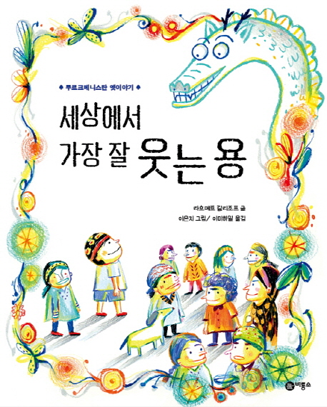 세상에서 가장 잘 웃는 용  :투르크메니스탄 옛이야기