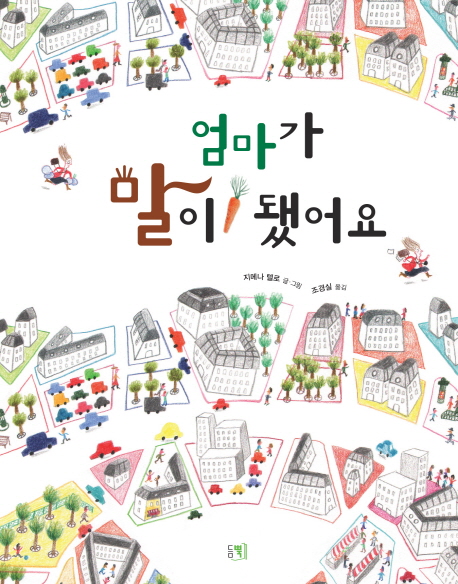 엄마가 말이 됐어요