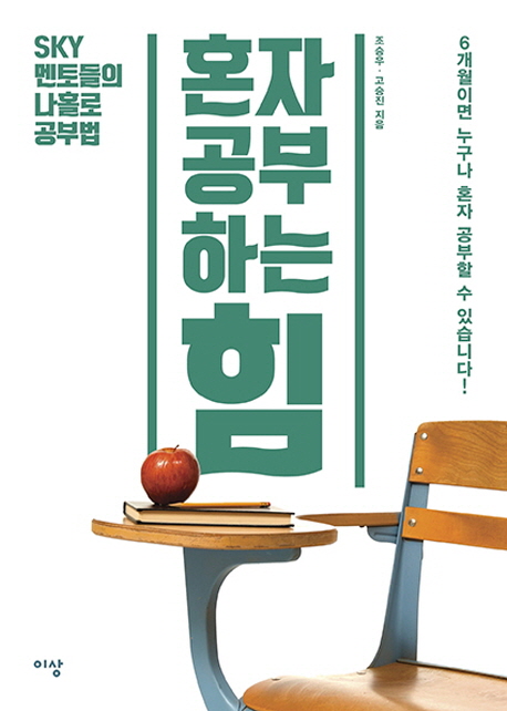혼자 공부하는 힘 : SKY 멘토들의 나홀로 공부법
