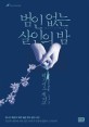 범인 없는 살인의 밤 - [전자책] / 히가시노 게이고 지음  ; 윤성원 옮김