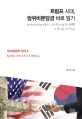 트럼프 시대, 방위비분담금 바로 알기 :한미동맹의 현주소 =Understanding Korea's cost sharing for USFK in the age of Trump : realities of the S.K.-U.S. alliance