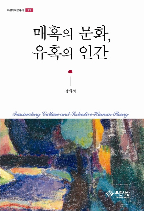 매혹의 문화, 유혹의 인간 = Fascinating culture and seductive human being