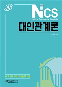 NCS 대인관계론 / 오성환 편저