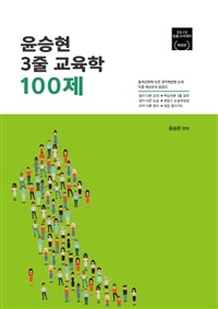 윤승현 3줄 교육학 100제  : 교원임용고사 대비