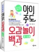 아이 주도 오감놀이백과 (장난감이 필요 없는)