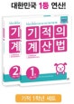 기적의 계산법 1학년 세트 (전2권)