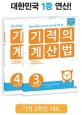 기적의 계산법 2학년 세트 (전2권)