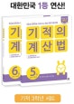 기적의 계산법 3학년 세트 (전2권)