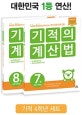 기적의 계산법 4학년 세트 (전2권)