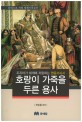 호랑이 가죽을 두른 용사 : 조지아가 세계에 자랑하는 영웅서사시