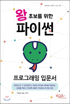 왕초보를 위한 파이썬 프로그래밍 입문서