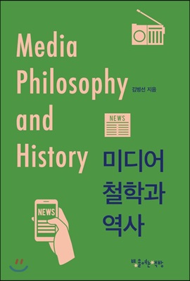 미디어 철학과 역사= Media philosophy and history