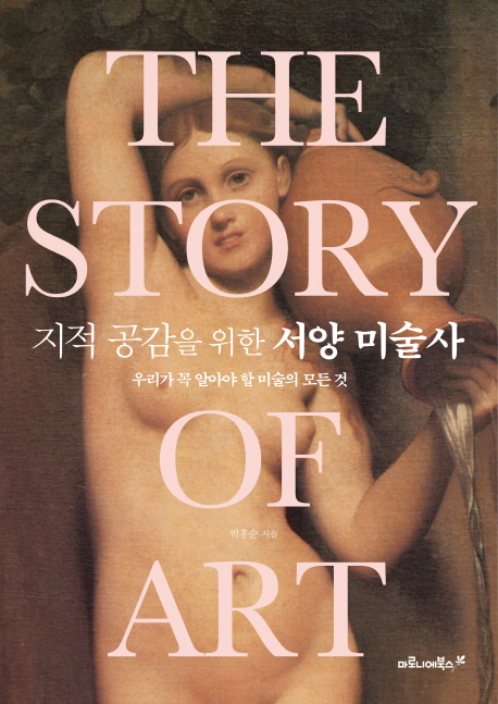 (지적 공감을 위한) 서양 미술사 : 우리가 꼭 알아야 할 미술의 모든 것