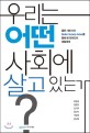 우리는 어떤 사회에 살고 있는가? : 좋은 사회 지수(Better Society Index)를 통해 본 한국인의 생활세계