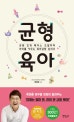 균형육아 (균형 있게 페이스 조절하며 아이를 키우는 육아감정 심리서)