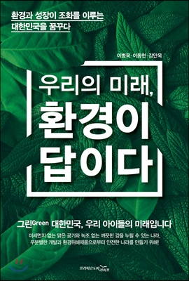 우리의 미래, 환경이 답이다