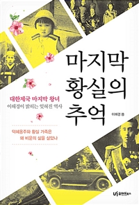 마지막 황실의 추억 :대한제국 마지막 왕녀 이해경이 밝히는 잊혀진 역사 
