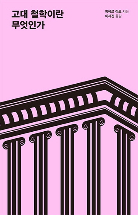 고대 철학이란 무엇인가