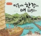 막동아, 한강에 배 띄워라 : 겸재 정선의 한강 그림여행