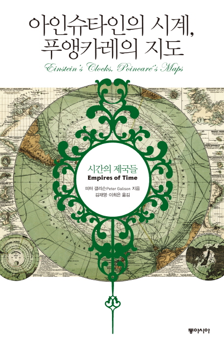 아인슈타인의 시계, 푸앵카레의 지도 (시간의 제국들)