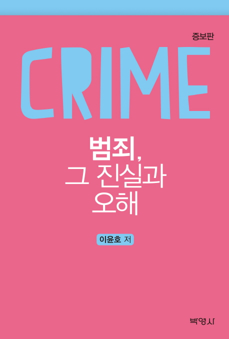 범죄, 그 진실과 오해