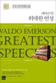 (에머슨의) 위대한 연설  = Ralph Waldo Emerson's greatest speeches