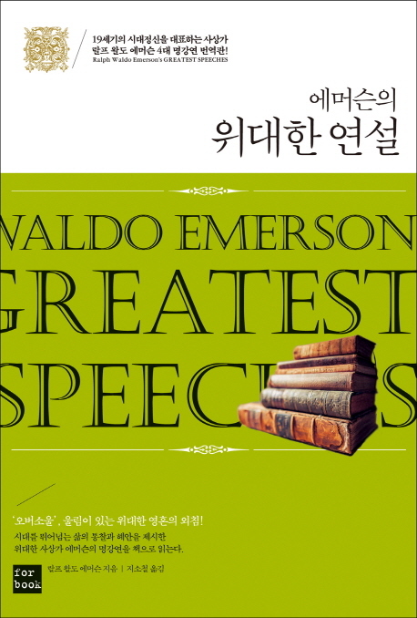 (에머슨의) 위대한 연설  = Ralph Waldo Emerson's greatest speeches