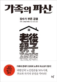 가족의파산:장수가부른공멸