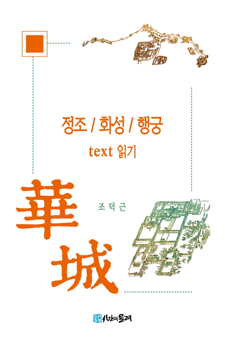 정조 / 화성 / 행궁 text 읽기