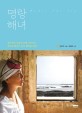 명랑해녀 : 잘나가던 서울의 공예 디자이너 <span>제</span><span>주</span>의 해녀가 되어 행복을 캐다!