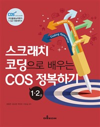 스크래치 코딩으로 배우는 COS 1·2 급 정복하기 : 코딩활용능력평가 1·2급 시험대비서