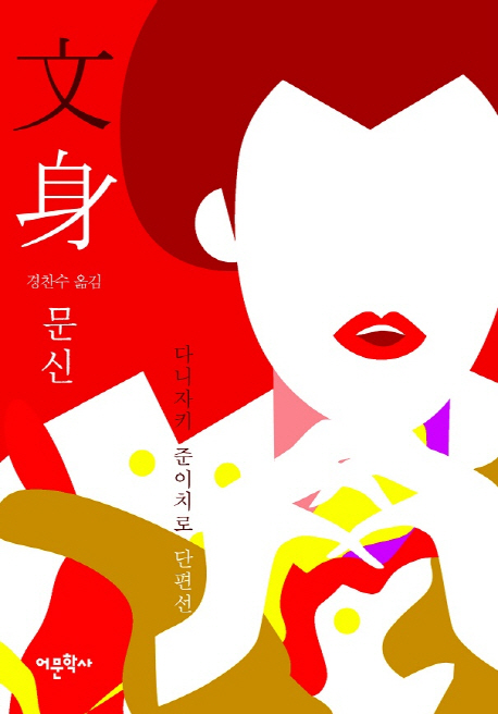 문신 :다니자키 준이치로 단편선 