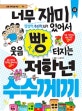 너무 재미있어서 웃음 빵 터지는 저학년 수수께끼 (초등 저학년을 위한 지식책)