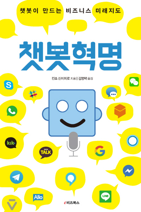 챗봇혁명  : 챗봇이 만드는 비즈니스 미래 지도