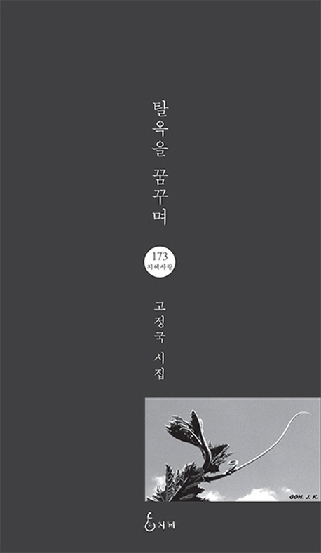 탈옥을 꿈꾸며 : 고정국 시집 표지이미지