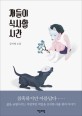 개들이 식사할 시간: 강지영 소설