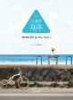 (Jeju) 나 홀로 제주 : 제주에서 만난 길 바다 그리고 나