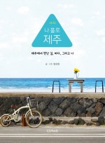 (주)즐거운 제주여행 이미지